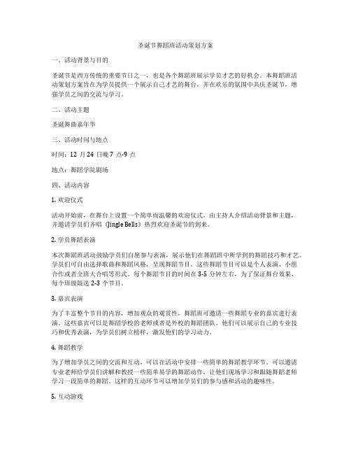 圣诞节舞蹈班活动策划方案