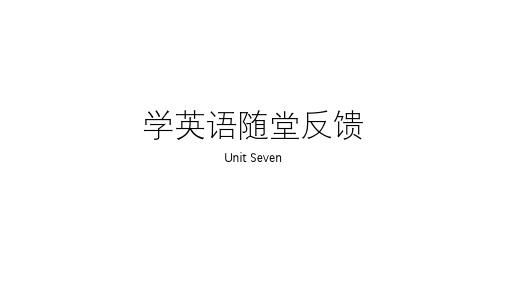 学英语随堂反馈 Unit seven