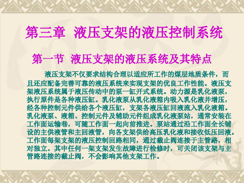 第三章      液压支架的液压控制回路