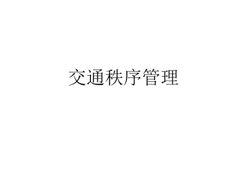交通秩序管理