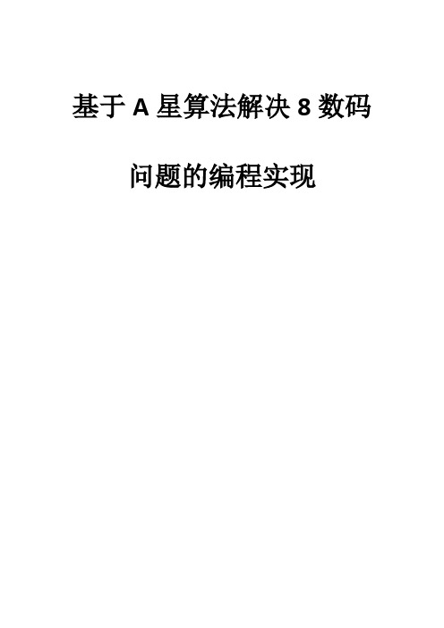 人工智能八数码