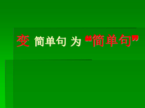 高中英语写作简单句不简单