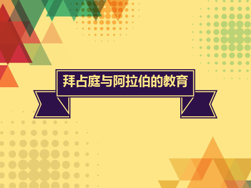 拜占庭与阿拉伯时期的教育