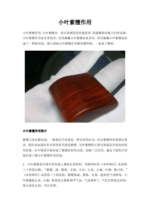小叶紫檀作用