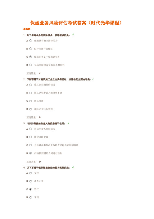 保函业务风险评估考试答案