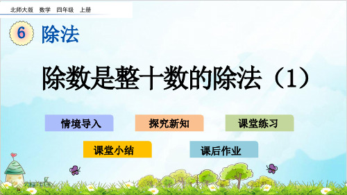 四年级上册数学 除数是整十数的除法优秀PPT优秀PPT(北师大版)