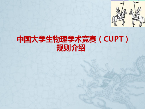 物理竞赛规则介绍