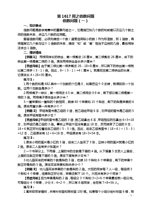 五年级奥数举一反三第1617周之倍数问题
