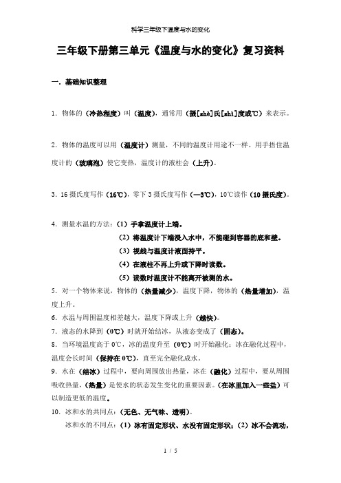 【精品】科学三年级下温度与水的变化
