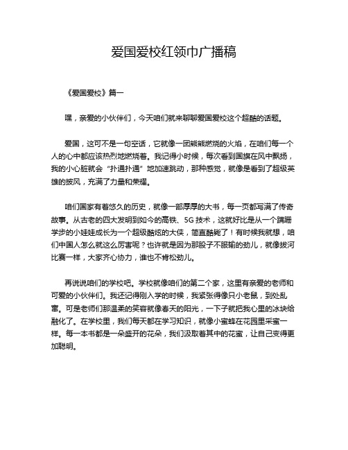 爱国爱校红领巾广播稿