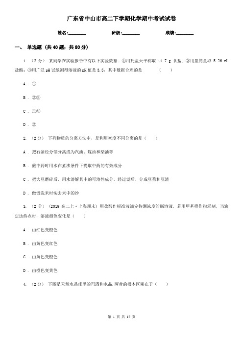 广东省中山市高二下学期化学期中考试试卷