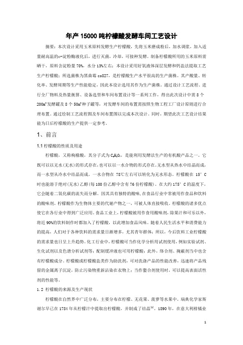 年产15000吨柠檬酸发酵车间工艺设计