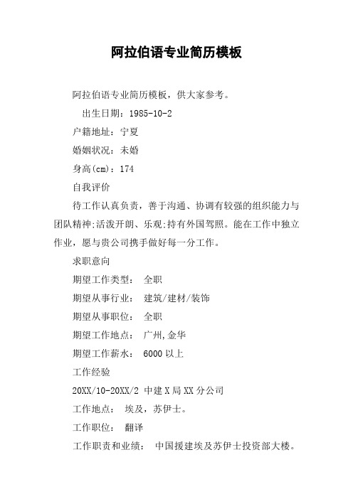 阿拉伯语专业简历模板