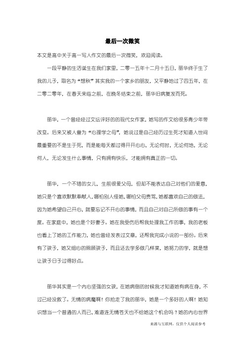 高一写人作文：最后一次微笑