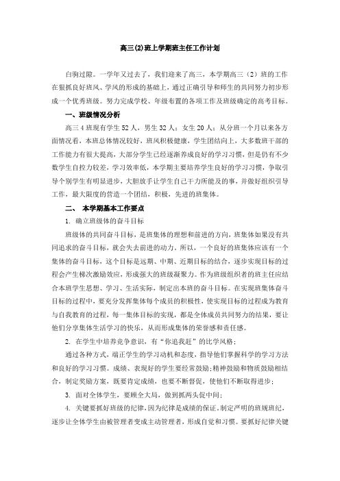 高三年级上学期班主任工作计划(共七篇)