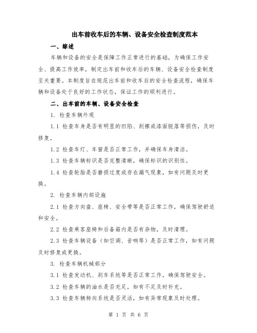 出车前收车后的车辆、设备安全检查制度范本（2篇）