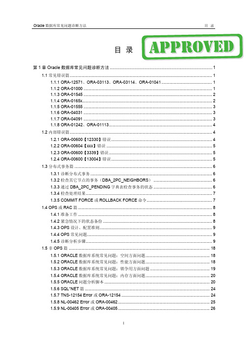 Oracle数据库常见异常的诊断方法