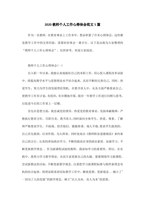 2020教师个人工作心得体会范文5篇