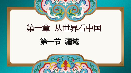 人教版八年级上册地理1.1.1疆域优越的地理位置和海陆兼备的大国(共29张PPT))