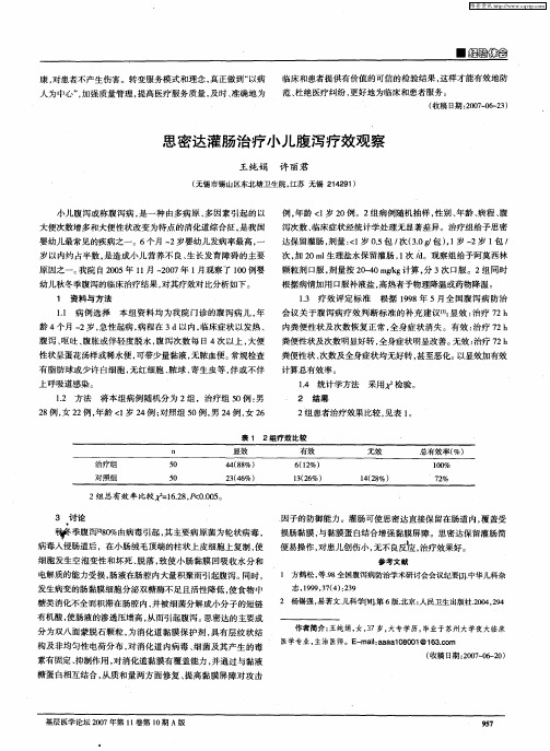 思密达灌肠治疗小儿腹泻疗效观察