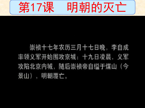 部编人教版七年级历史下册-第17课-明朝的灭亡-课件(共24张)