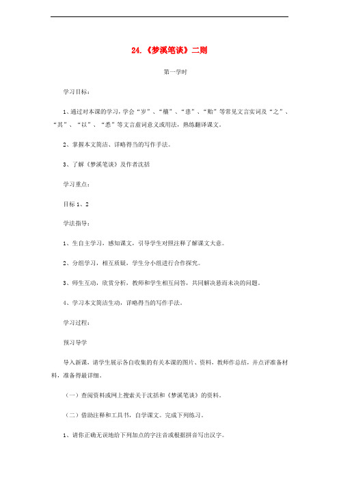 七年级语文上册 第五单元 24《梦溪笔谈》二则学案 苏教版