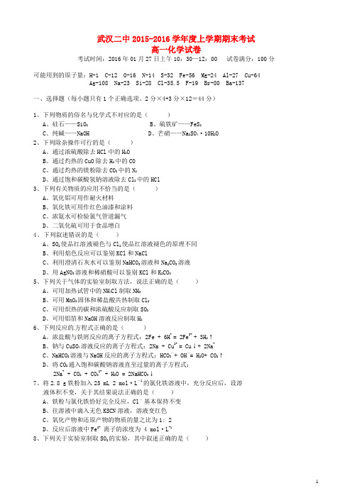 湖北省武汉市第二中学2015-2016学年高一化学上学期期末考试试题