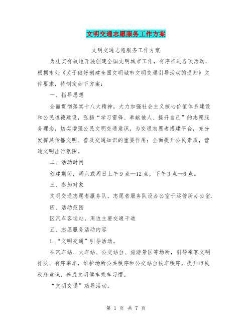 文明交通志愿服务工作方案(完整版)