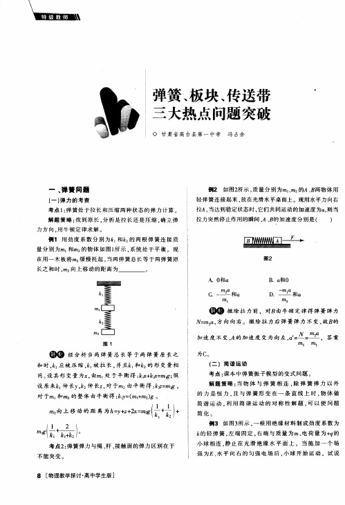 弹簧、板块、传送带三大热点问题突破