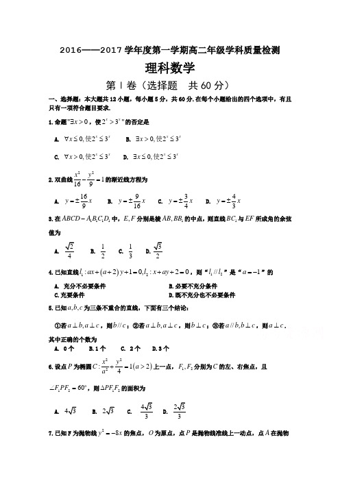 山西省晋中市2016-2017学年高二2月优生学科质量检测数