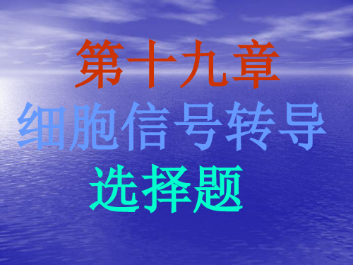 19第十九章 细胞信号转导