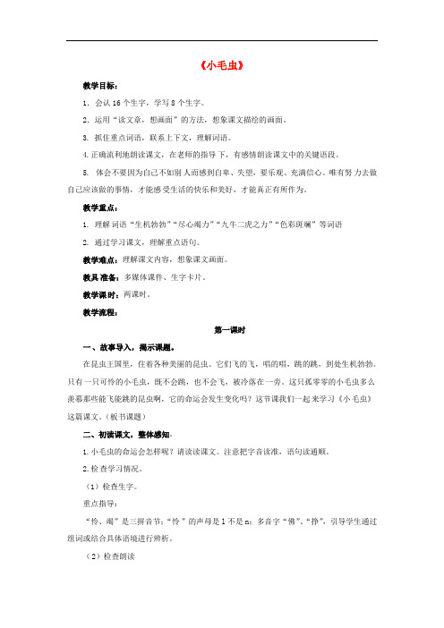 二年级语文下册 课文6 22 小毛虫(第1课时)教案 新人教版