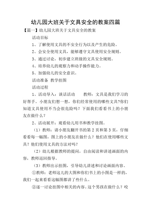 幼儿园大班关于文具安全的教案四篇