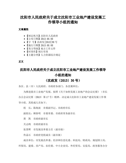 沈阳市人民政府关于成立沈阳市工业地产建设发展工作领导小组的通知