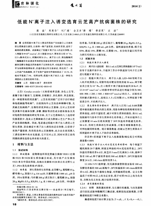 低能N^+离子注入诱变选育云芝高产抗病菌株的研究