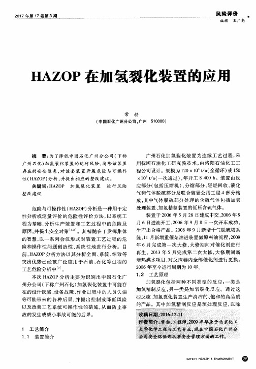 HAZOP在加氢裂化装置的应用