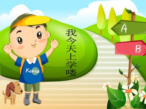 一年级音乐上册第1课我今天上学喽课件1花城版