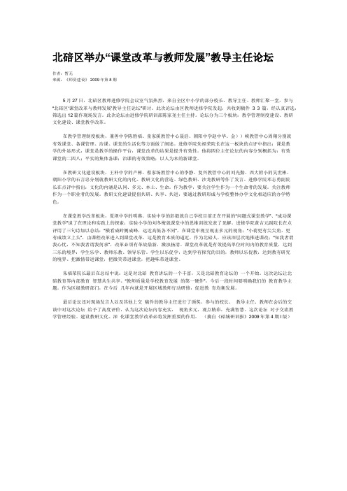 北碚区举办“课堂改革与教师发展”教导主任论坛