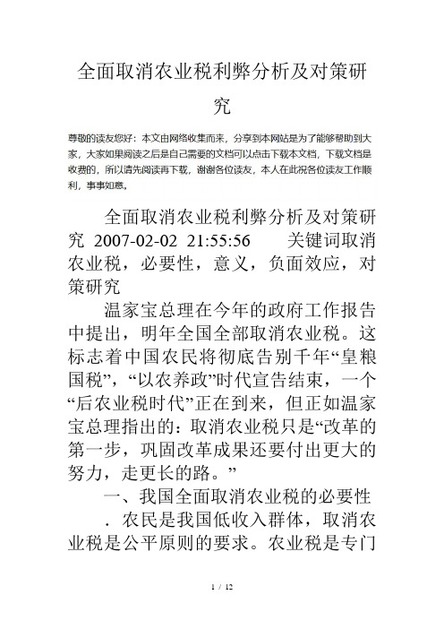全面取消农业税利弊分析及对策研究