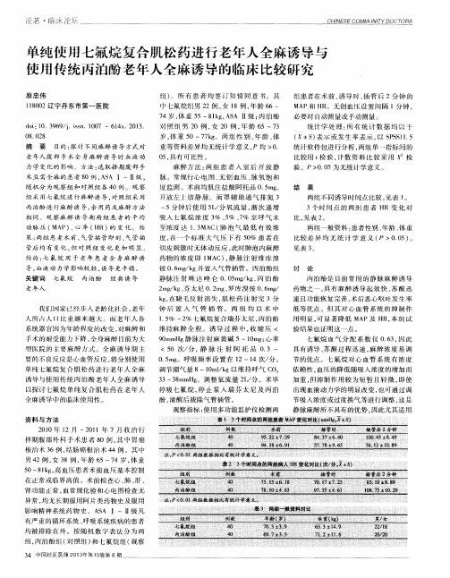 单纯使用七氟烷复合肌松药进行老年人全麻诱导与使用传统丙泊酚老年人全麻诱导的临床比较研究