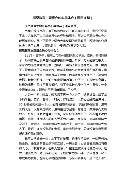 感恩教育主题班会的心得体会（通用8篇）