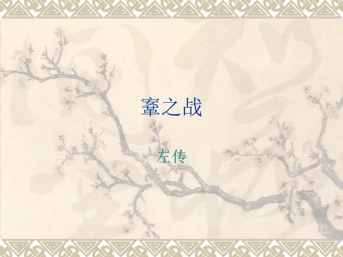 鞌之战原文