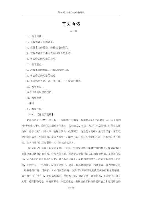 粤教版-语文-高二-高中语文 1.4《百丈山记》教案 粤教版选修《唐宋散文选读》