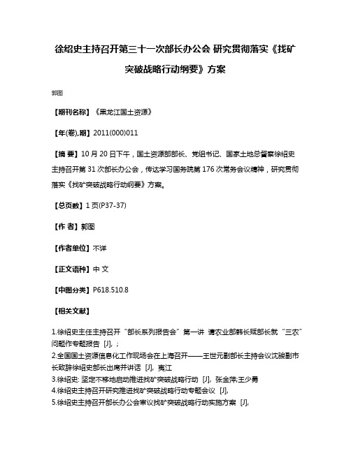 徐绍史主持召开第三十一次部长办公会 研究贯彻落实《找矿突破战略行动纲要》方案