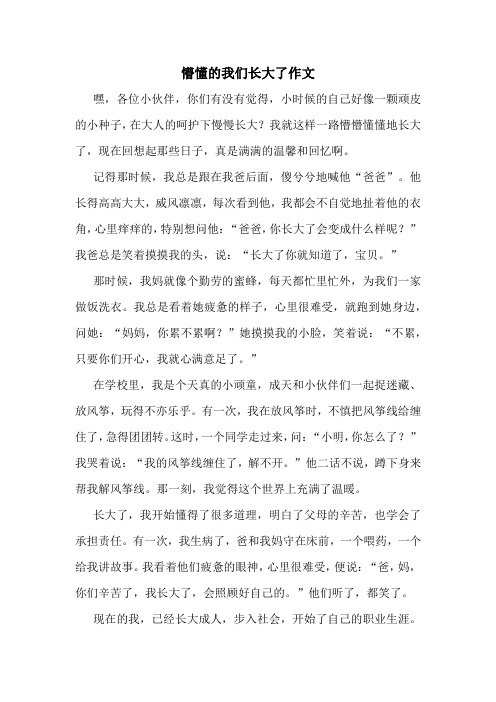 懵懂的我们长大了作文