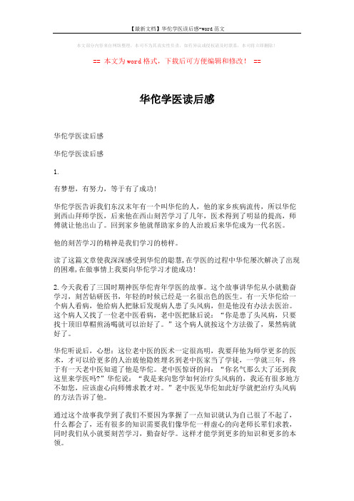 【最新文档】华佗学医读后感-word范文 (2页)