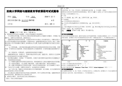 西南大学网络教育学院2016年秋论文写作【0870】-答案