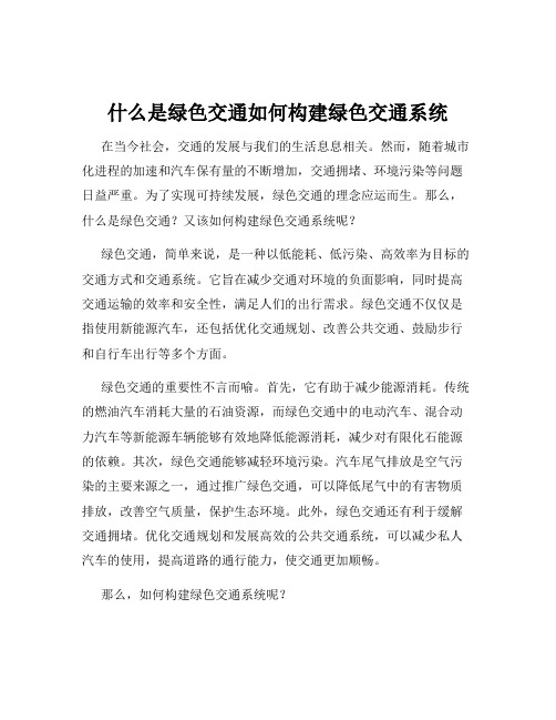 什么是绿色交通如何构建绿色交通系统