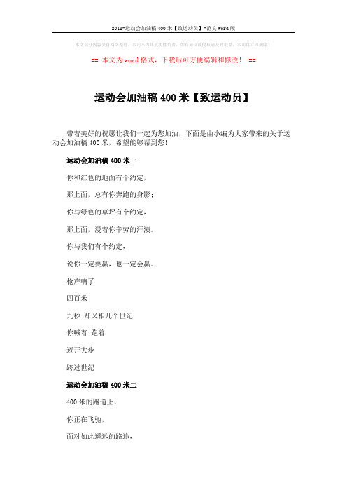 2018-运动会加油稿400米【致运动员】-范文word版 (3页)