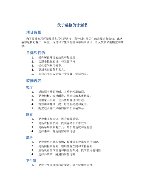 关于装修的计划书